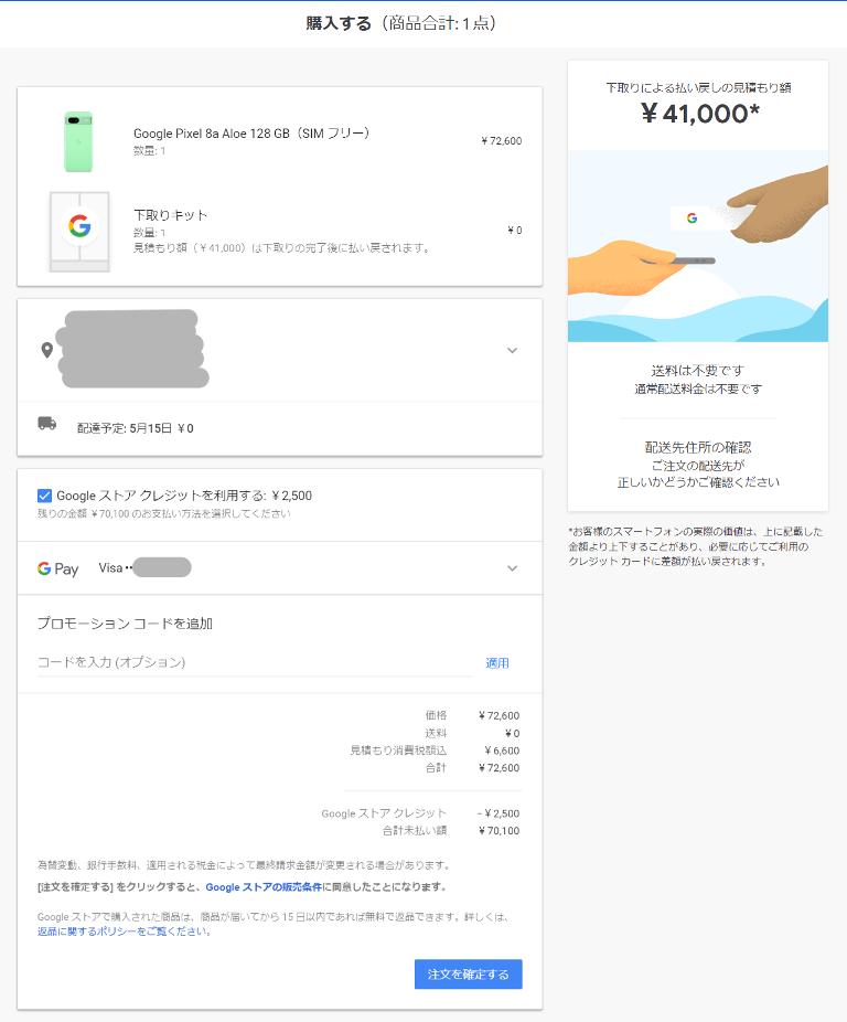 Google Pixel 8a　購入方法