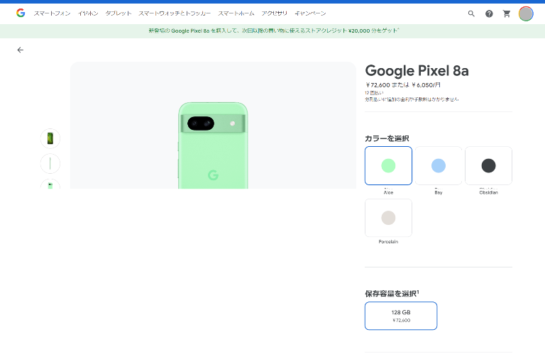 Google Pixel 8a　購入方法