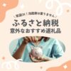 ふるさと納税