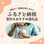 ふるさと納税