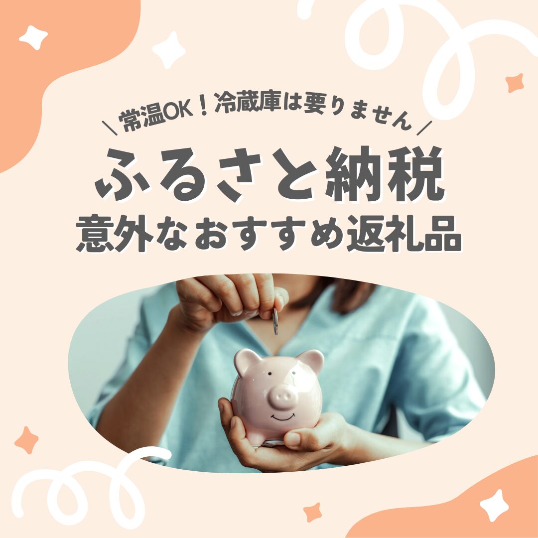 ふるさと納税